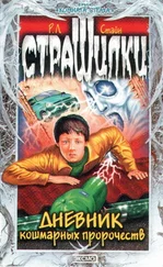 Роберт Стайн - Дневник кошмарных пророчеств