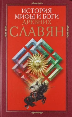 Ирина Пигулевская История, мифы и боги древних славян обложка книги