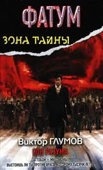 Виктор Глумов - Фатум. Сон разума