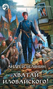 Андрей Белянин Хватай Иловайского! обложка книги