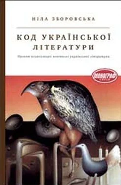 Ніла Зборовська Код української літератури. Проект психоісторії новітньої української літератури обложка книги