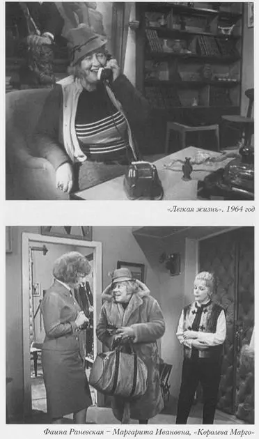Легкая жизнь 1964 год Фаина Раневская Маргарита Ивановна Королева - фото 17