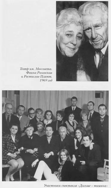 Театр им Моссовета Фаина Раневская и Ростислав Плятт 1969 год Участники - фото 21