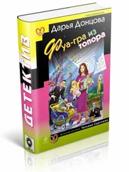 Дарья Донцова - Фуа-гра из топора