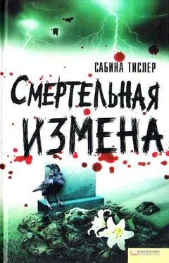 Сабина Тислер Смертельная измена обложка книги