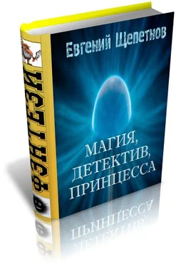 Евгений Щепетнов Магия, детектив, принцесса обложка книги