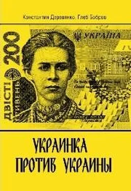 Константин Деревянко Украинка против Украины обложка книги