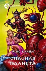 Отис Клайн - ОПАСНАЯ ПЛАНЕТА