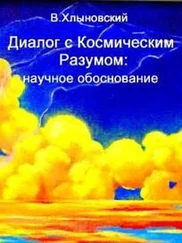 Виталий Хлыновский - Диалог с Космическим Разумом - научное обоснование