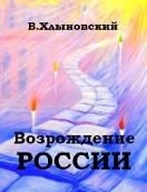 Виталий Хлыновский Возрождение России обложка книги