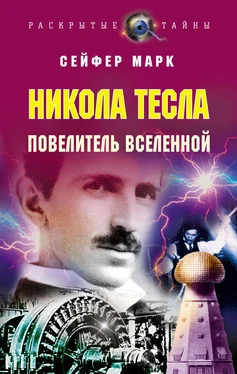 Марк Сейфер Никола Тесла. Повелитель Вселенной обложка книги