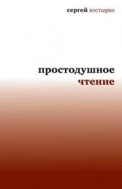 Сергей Костырко Простодушное чтение обложка книги