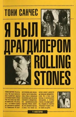 Тони Санчес Я был драгдилером Rolling Stones обложка книги