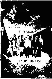 Свободин Александр Петрович НАРОДОВОЛЬЦЫ ДРАМАТИЧЕСКАЯ ХРОНИКА В ДВУХ ЧАСТЯХ - фото 1
