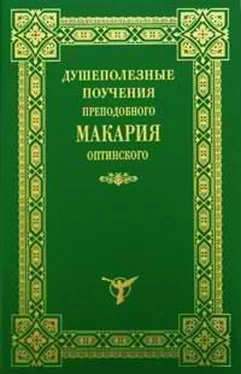 Макарий Оптинский Душеполезные поучения обложка книги