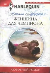 Натали Андерсон - Женщина для чемпиона