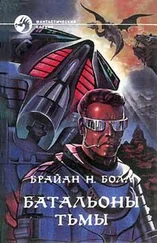 Брайан Болл - БАТАЛЬОН ТЬМЫ