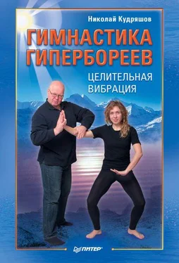 Николай Кудряшов Гимнастика гипербореев. Целительная вибрация обложка книги