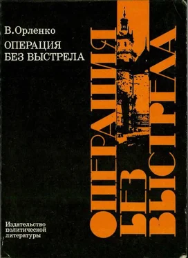 Владимир Орленко Операция без выстрела обложка книги