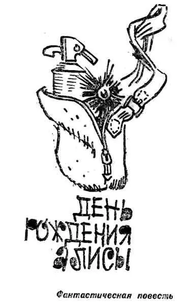 Глава 1 Родилась Алиса 17 ноября Это день удачный для такого события Могло - фото 17