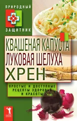 Юлия Николаева - Квашеная капуста, луковая шелуха, хрен. Простые и доступные рецепты здоровья и красоты