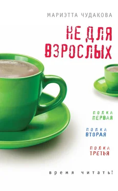 Мариэтта Чудакова Не для взрослых. Время читать! (сборник) обложка книги