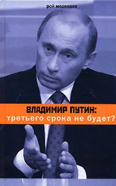 Рой Медведев Владимир Путин: третьего срока не будет? обложка книги