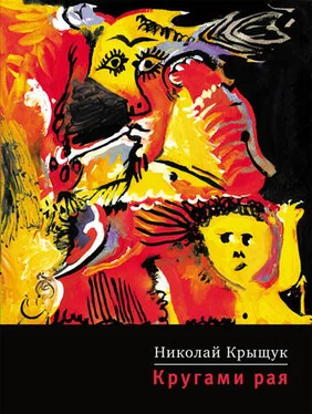 Николай Крыщук Кругами рая обложка книги