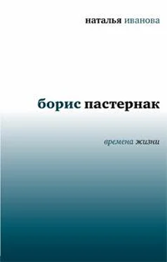 Наталья Иванова Борис Пастернак. Времена жизни обложка книги