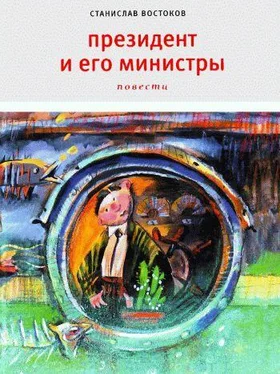 Станислав Востоков Президент и его министры обложка книги