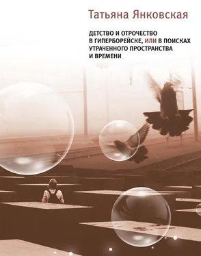 Татьяна Янковская Детство и отрочество в Гиперборейске, или В поисках утраченного пространства и времени обложка книги