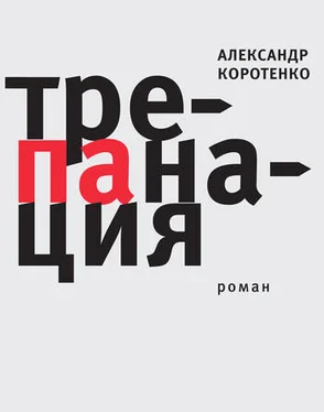 Александр Коротенко Трепанация обложка книги