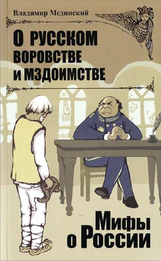 Владимир Мединский О русском воровстве и мздоимстве обложка книги