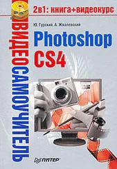 Андрей Жвалевский - Photoshop CS4