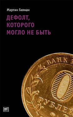 Мартин Гилман Дефолт, которого могло не быть обложка книги