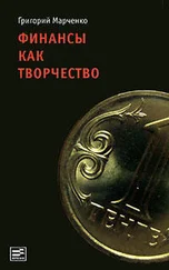 Григорий Марченко - Финансы как творчество - хроника финансовых реформ в Казахстане