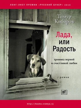 Тимур Кибиров Лада, или Радость: Хроника верной и счастливой любви обложка книги