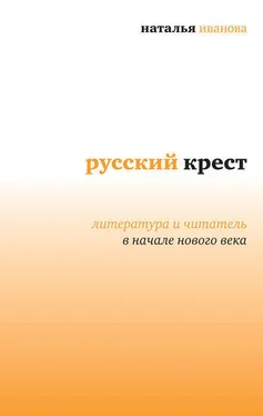 Наталья Иванова Русский крест: Литература и читатель в начале нового века обложка книги