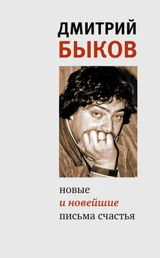 Дмитрий Быков Новые и новейшие письма счастья (сборник) обложка книги