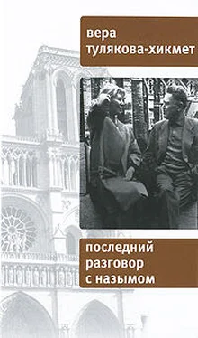 Вера Тулякова-Хикмет Последний разговор с Назымом обложка книги