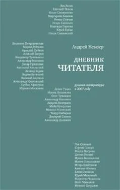 Андрей Немзер Дневник читателя. Русская литература в 2007 году обложка книги