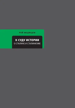 Рой Медведев К суду истории. О Сталине и сталинизме обложка книги