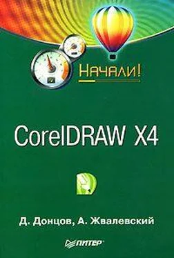 Дмитрий Донцов CorelDRAW X4. Начали! обложка книги