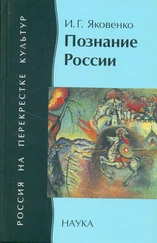 Игорь Яковенко - Познание России - цивилизационный анализ