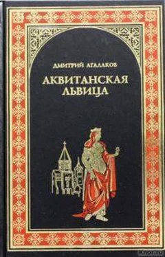 Дмитрий Агалаков Аквитанская львица обложка книги