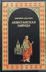 Дмитрий Агалаков - Аквитанская львица