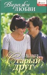 Грейс Стоун - Старый друг