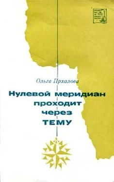 Ольга Прхалова Нулевой меридиан проходит через Тему обложка книги