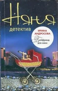 Ирина Андросова Бойфренд для няни обложка книги