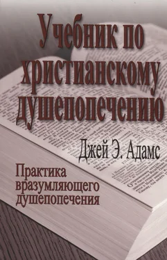 Джей Адамс Учебник по христианскому душепопечению обложка книги